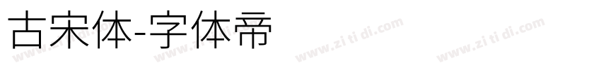 古宋体字体转换