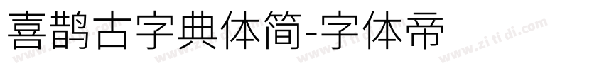 喜鹊古字典体简字体转换
