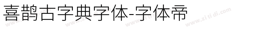 喜鹊古字典字体字体转换