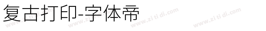 复古打印字体转换