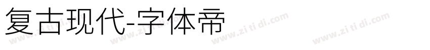 复古现代字体转换