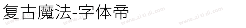 复古魔法字体转换