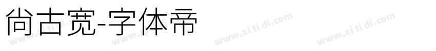 尚古宽字体转换