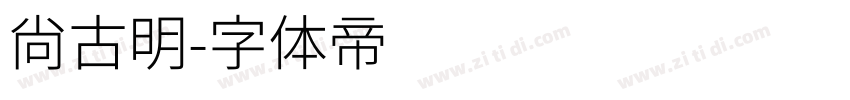尚古明字体转换