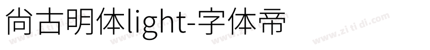 尚古明体light字体转换