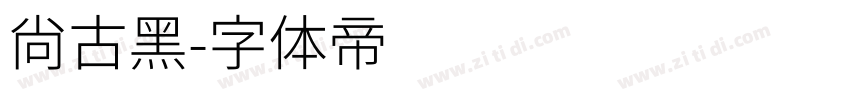 尚古黑字体转换