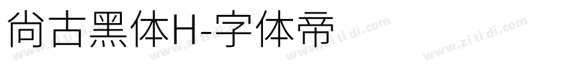 尚古黑体H字体转换