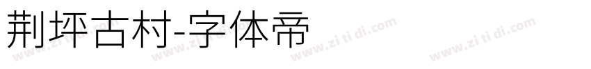 荆坪古村字体转换