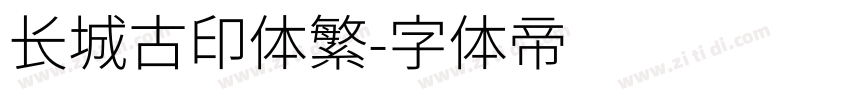 长城古印体繁字体转换
