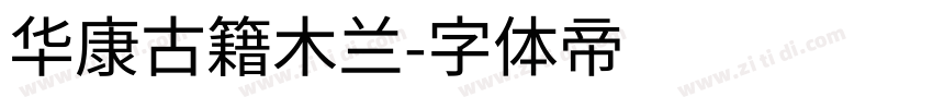 华康古籍木兰字体转换
