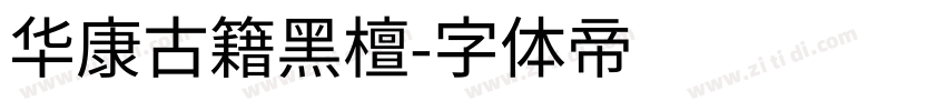 华康古籍黑檀字体转换
