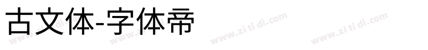 古文体字体转换