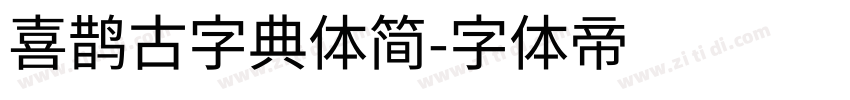 喜鹊古字典体简字体转换