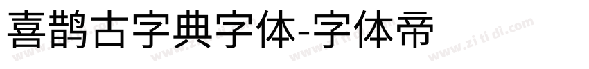 喜鹊古字典字体字体转换