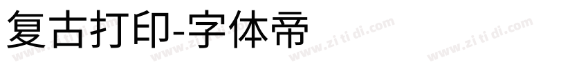 复古打印字体转换