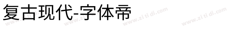 复古现代字体转换