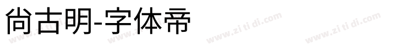 尚古明字体转换