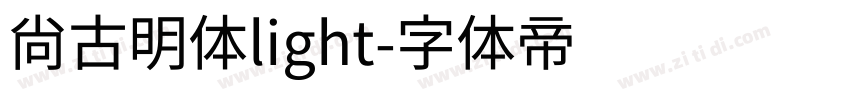 尚古明体light字体转换