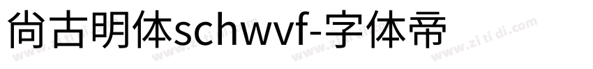 尚古明体schwvf字体转换