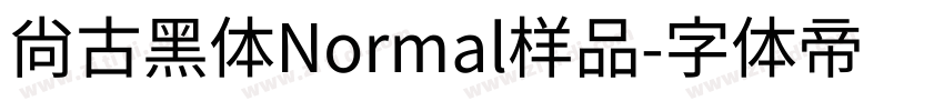 尚古黑体Normal样品字体转换