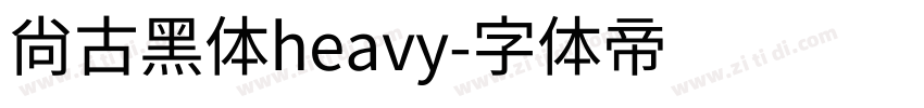 尚古黑体heavy字体转换
