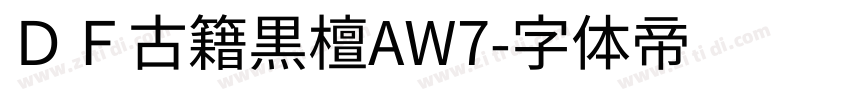 ＤＦ古籍黒檀AW7字体转换