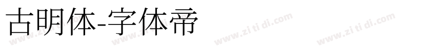 古明体字体转换