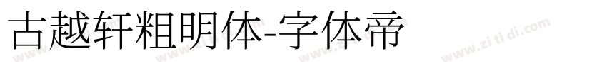 古越轩粗明体字体转换