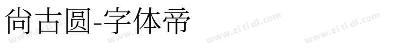 尚古圆字体转换