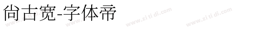 尚古宽字体转换