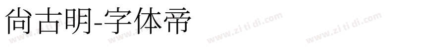 尚古明字体转换