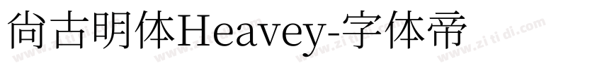 尚古明体Heavey字体转换