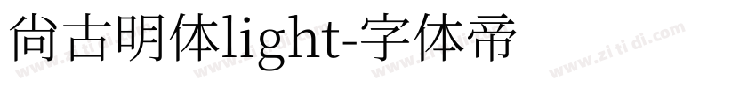 尚古明体light字体转换