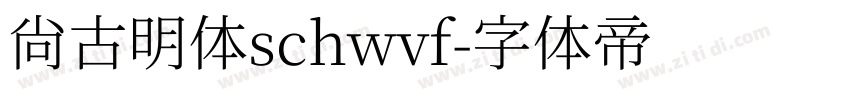 尚古明体schwvf字体转换