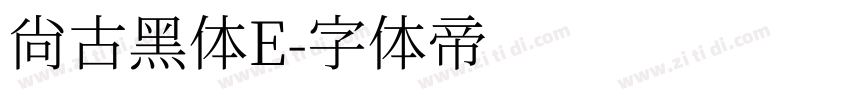 尚古黑体E字体转换