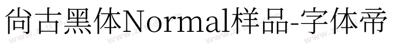 尚古黑体Normal样品字体转换