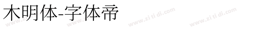 木明体字体转换