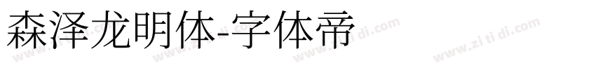 森泽龙明体字体转换