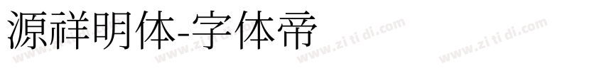 源祥明体字体转换
