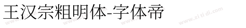 王汉宗粗明体字体转换