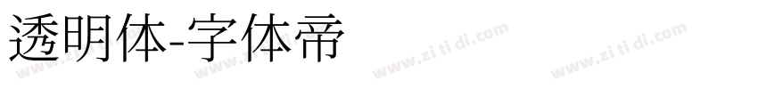 透明体字体转换