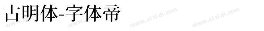 古明体字体转换