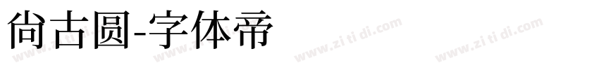 尚古圆字体转换
