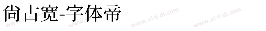 尚古宽字体转换