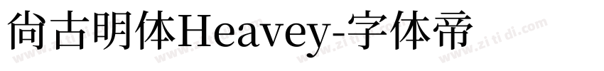 尚古明体Heavey字体转换
