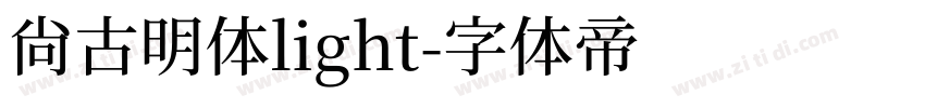 尚古明体light字体转换