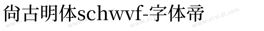 尚古明体schwvf字体转换