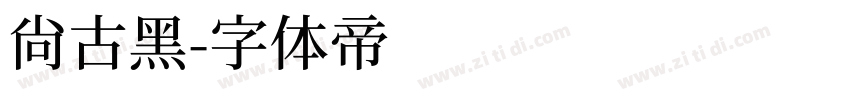 尚古黑字体转换