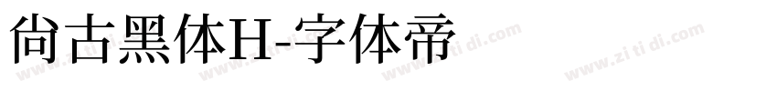 尚古黑体H字体转换