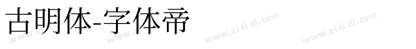 古明体字体转换